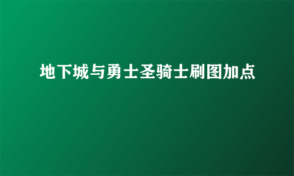 地下城与勇士圣骑士刷图加点