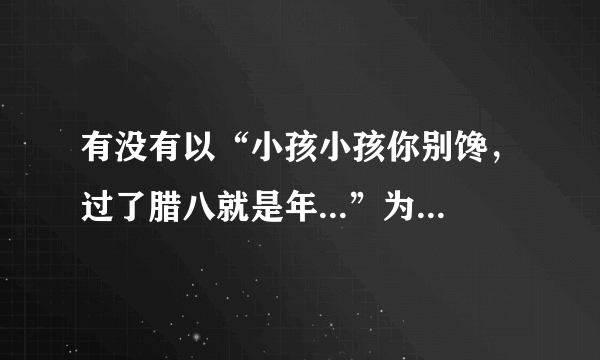 有没有以“小孩小孩你别馋，过了腊八就是年...”为歌词的歌