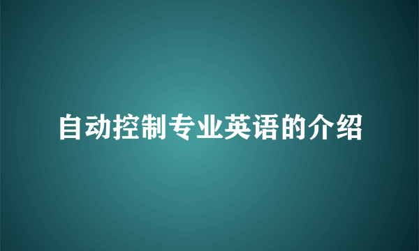 自动控制专业英语的介绍