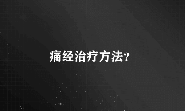 痛经治疗方法？