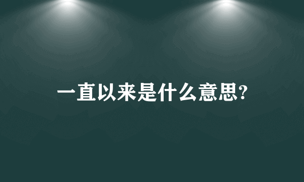 一直以来是什么意思?