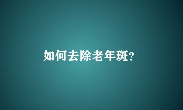 如何去除老年斑？