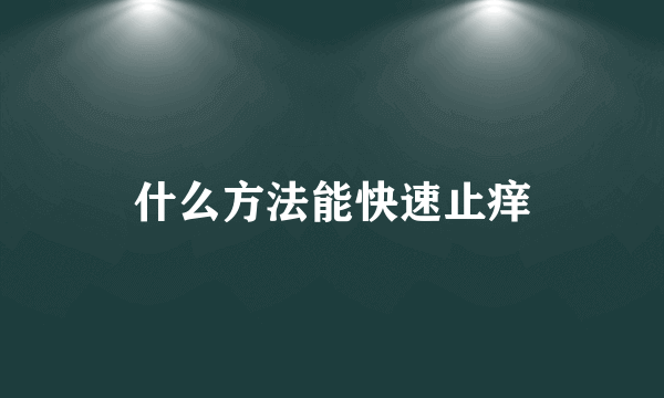 什么方法能快速止痒