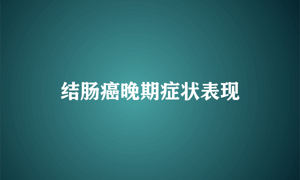 结肠癌晚期症状表现