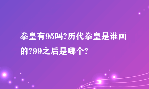 拳皇有95吗?历代拳皇是谁画的?99之后是哪个?