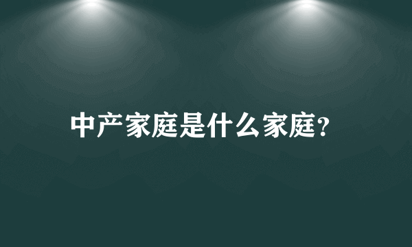 中产家庭是什么家庭？