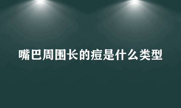 嘴巴周围长的痘是什么类型