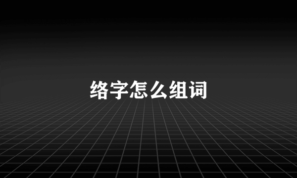 络字怎么组词