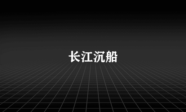 长江沉船