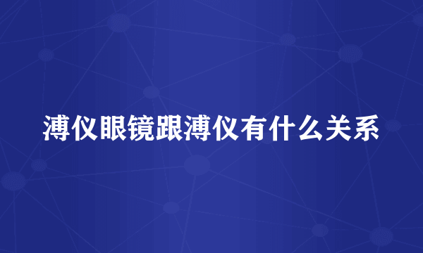 溥仪眼镜跟溥仪有什么关系