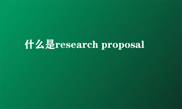 什么是research proposal