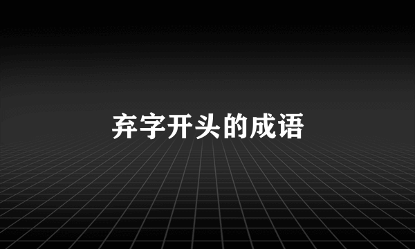 弃字开头的成语