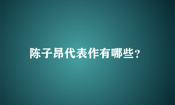 陈子昂代表作有哪些？