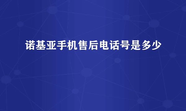 诺基亚手机售后电话号是多少