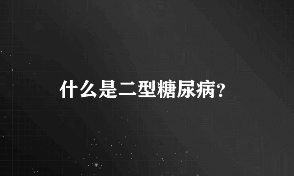 什么是二型糖尿病？