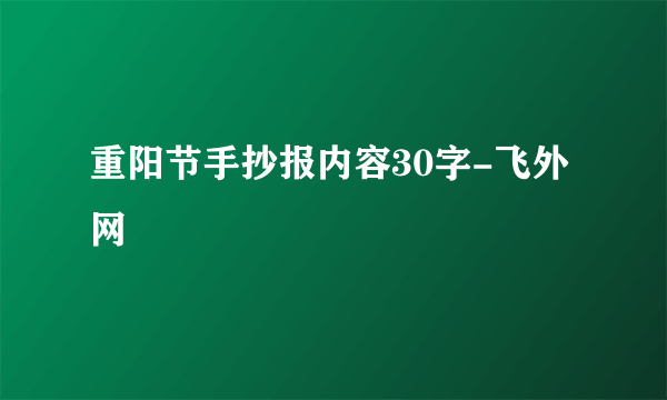 重阳节手抄报内容30字-飞外网