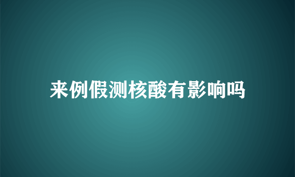 来例假测核酸有影响吗