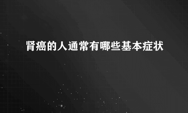 肾癌的人通常有哪些基本症状