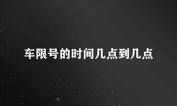 车限号的时间几点到几点