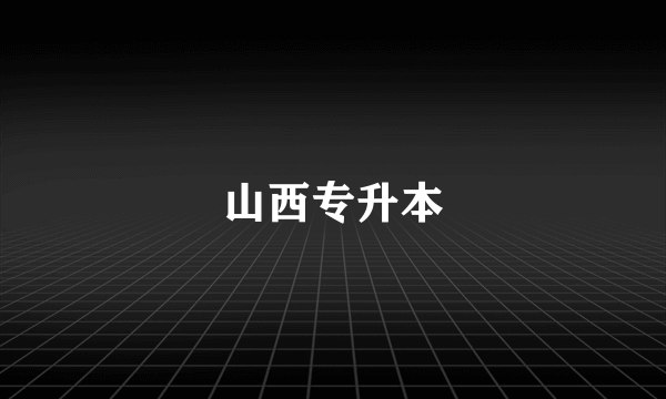 山西专升本