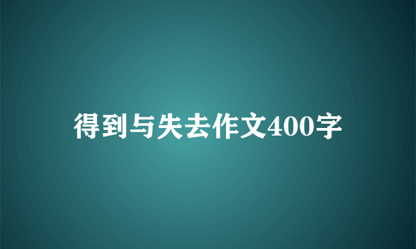 得到与失去作文400字