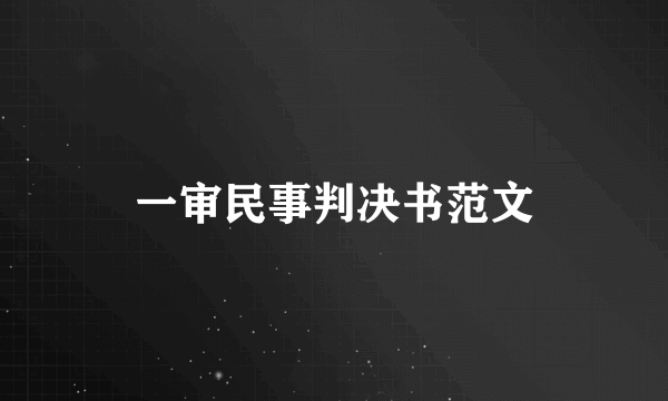 一审民事判决书范文