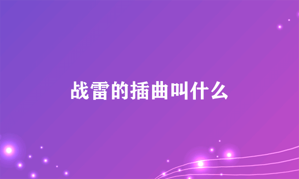 战雷的插曲叫什么