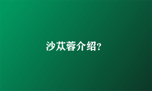 沙苁蓉介绍？