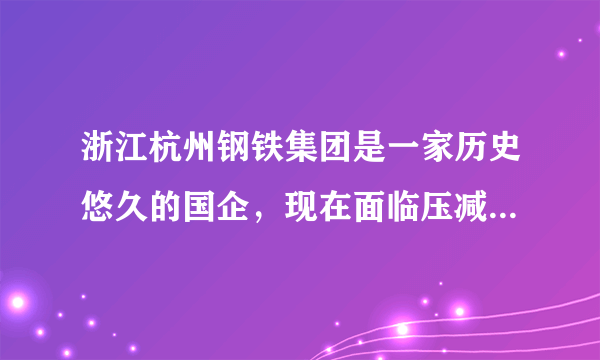 浙江杭州钢铁集团是一家历史悠久的国企，现在面临压减产能、转型发展、职工安置分流、债务化解等诸多问题。这要求杭钢集团必须（　　）A.深入贯彻落实科学发展观，加快转变经济发展方式B. 实施创新驱动战略，更多依靠内需拉动经济发展C. 坚持诚信经营，努力树立良好的信誉和企业形象D. 把经济效益与社会责任统一起来。发挥国企的主体作用