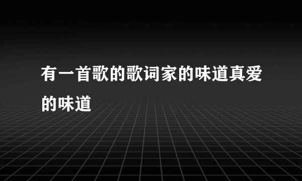 有一首歌的歌词家的味道真爱的味道