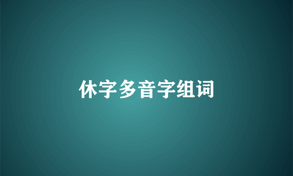 休字多音字组词