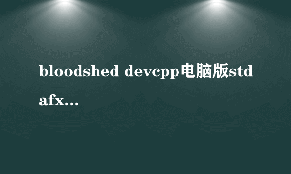 bloodshed devcpp电脑版stdafx.h头文件怎么添加