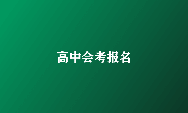 高中会考报名