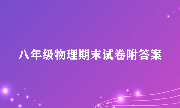 八年级物理期末试卷附答案