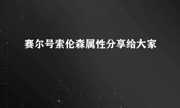 赛尔号索伦森属性分享给大家