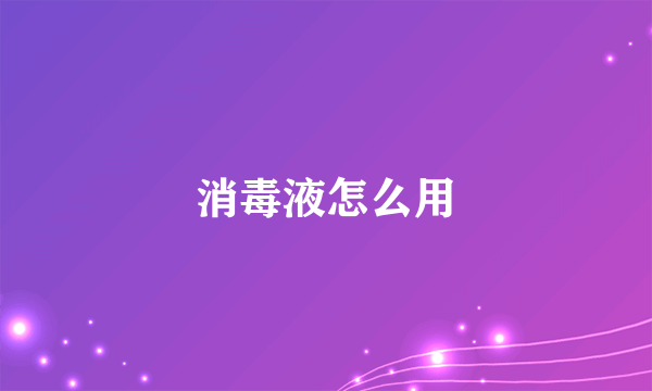 消毒液怎么用