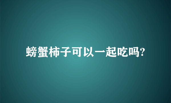 螃蟹柿子可以一起吃吗?