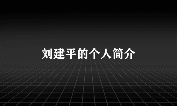 刘建平的个人简介