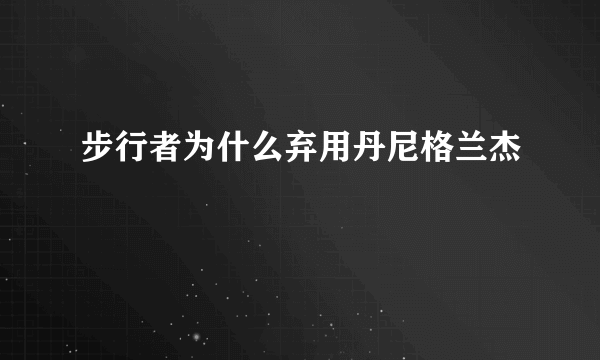 步行者为什么弃用丹尼格兰杰