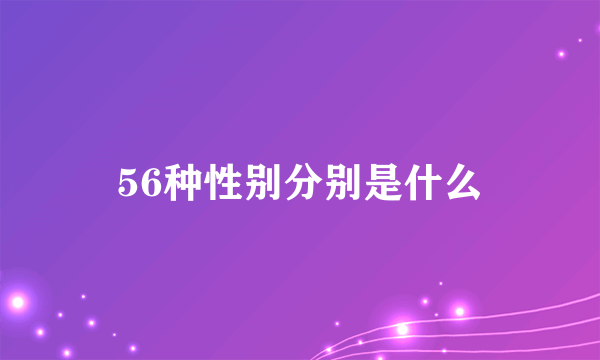 56种性别分别是什么