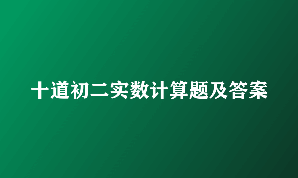 十道初二实数计算题及答案