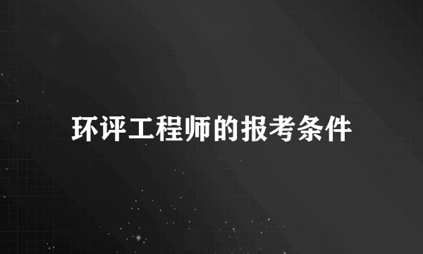 环评工程师的报考条件