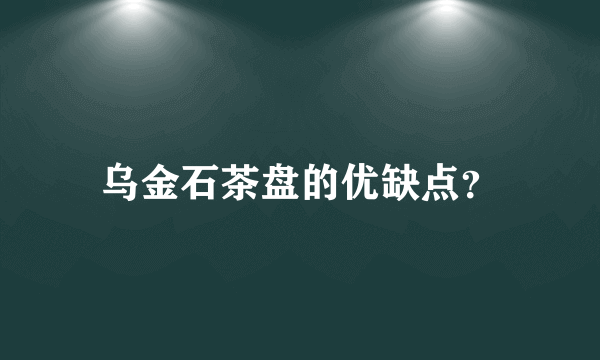 乌金石茶盘的优缺点？