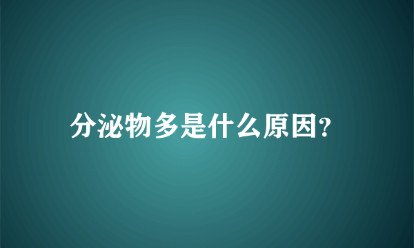 分泌物多是什么原因？