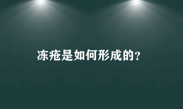 冻疮是如何形成的？