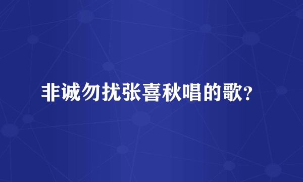 非诚勿扰张喜秋唱的歌？