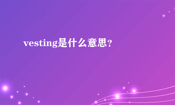 vesting是什么意思？