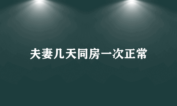 夫妻几天同房一次正常