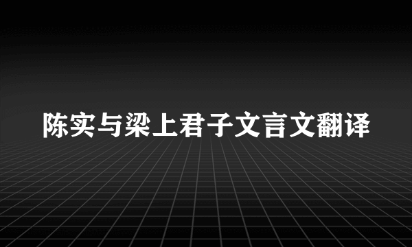 陈实与梁上君子文言文翻译