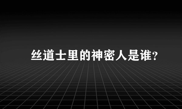 屌丝道士里的神密人是谁？